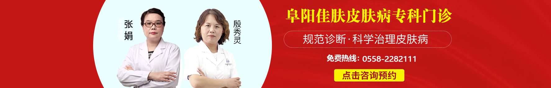 阜阳佳肤银屑病医院banner