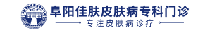 阜阳佳肤银屑病医院logo