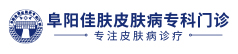 阜阳佳肤银屑病医院logo